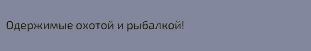 Одержимые охотой и рыбалкой!